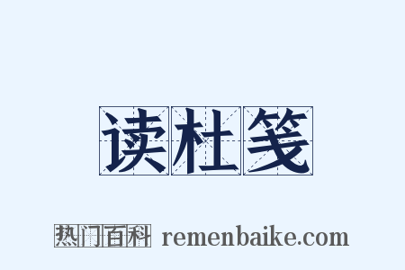 读杜笺是什么意思的图片